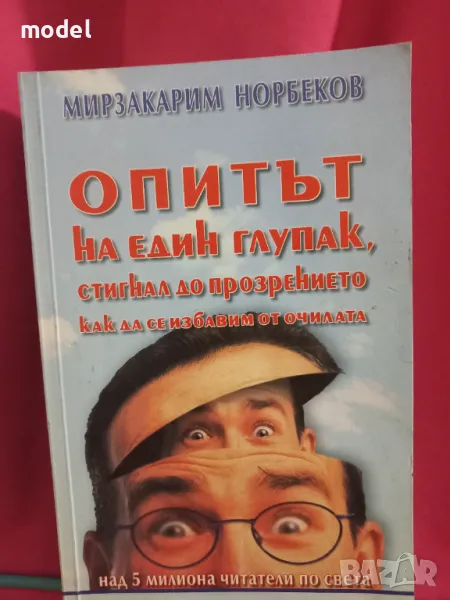 Опитът на един глупак, стигнал до прозрението как да се избавим от очилата - Мирзакарим Норбеков , снимка 1