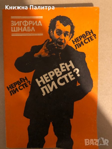 Нервен ли сте? Зигфрид Шнабл, снимка 1