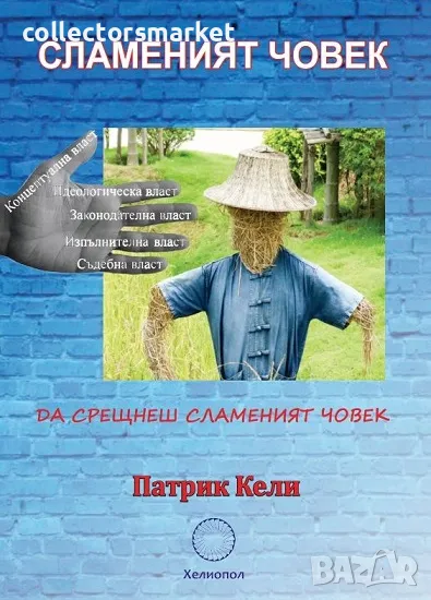 Сламеният човек, снимка 1