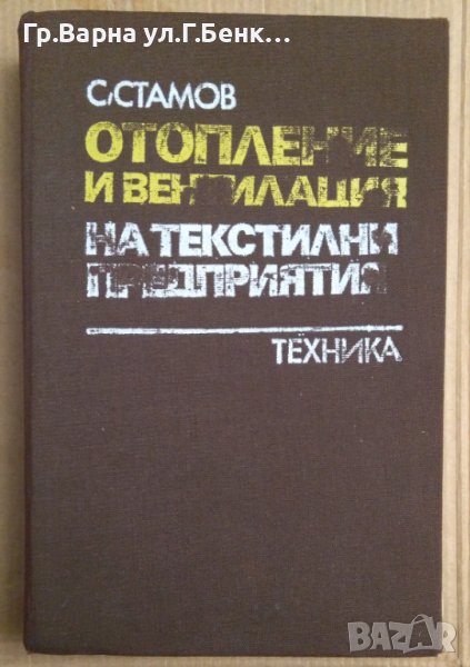 Отопление и вентилация на текстилни предприятия  С.Стамов, снимка 1