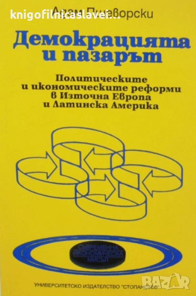 Адам Пшеворски - Демокрацията и пазарът (1994), снимка 1