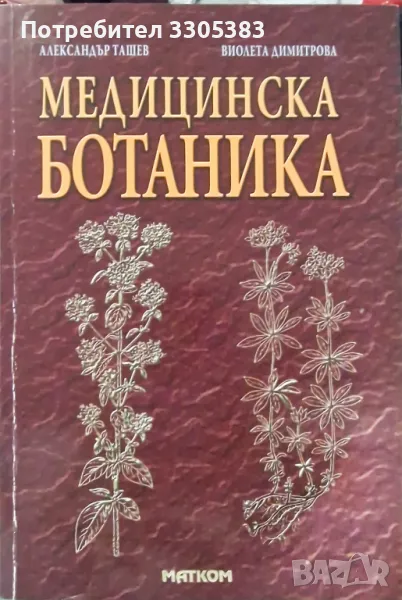 Учебник по медицинска ботаника , снимка 1