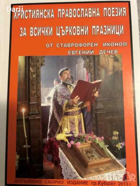 Християнска православна поезия за всички църковни празници- Ставрофорен иконом Захарий Дечев, снимка 1