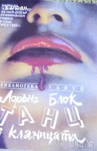 Лорънс Блок - Танц в кланицата, снимка 1