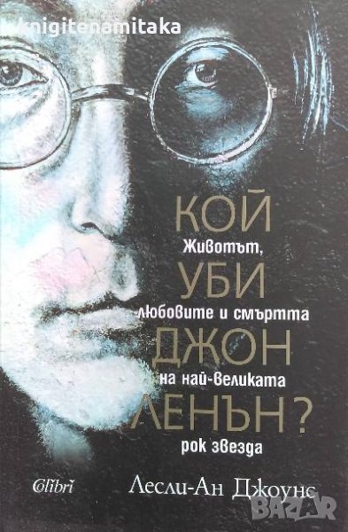 Кой уби Джон Ленън? - Лесли-Ан Джоунс, снимка 1