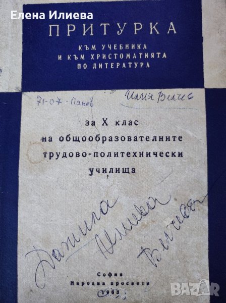 Притурка към учебника по литература за материал, включен към различни класове - сборник, снимка 1