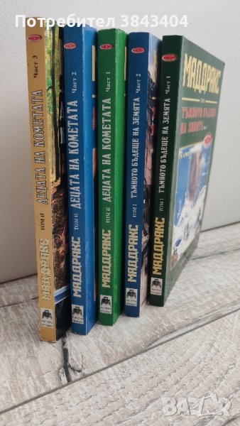 Маддракс 5 книги поредица, снимка 1