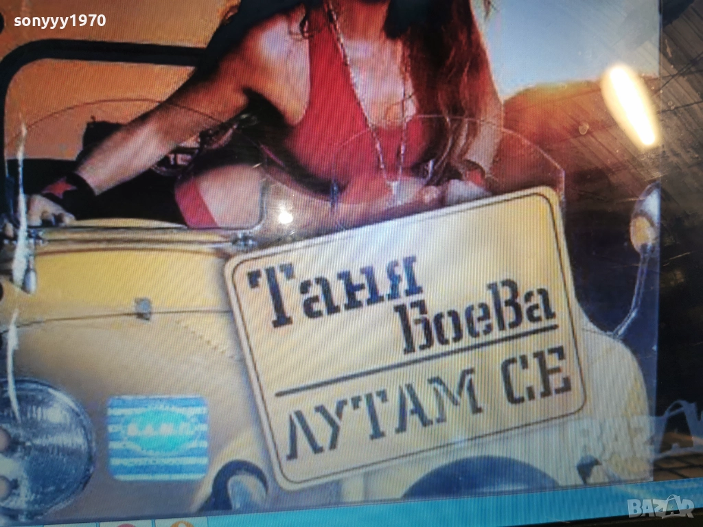 КУПУВАМ-ТАНЯ БОЕВА ЦД 1312251744, снимка 1