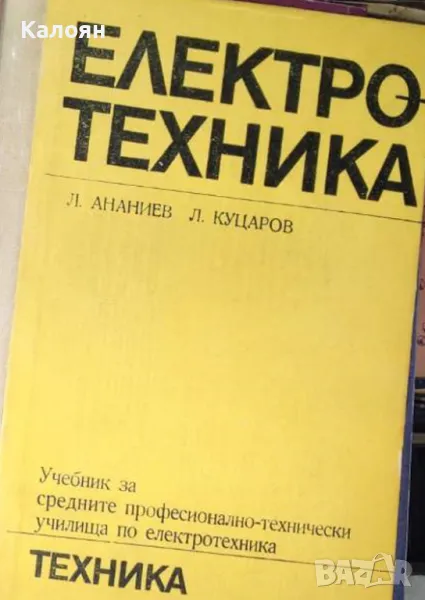 Любен Ананиев, Любен Куцаров - Електротехника (1975), снимка 1