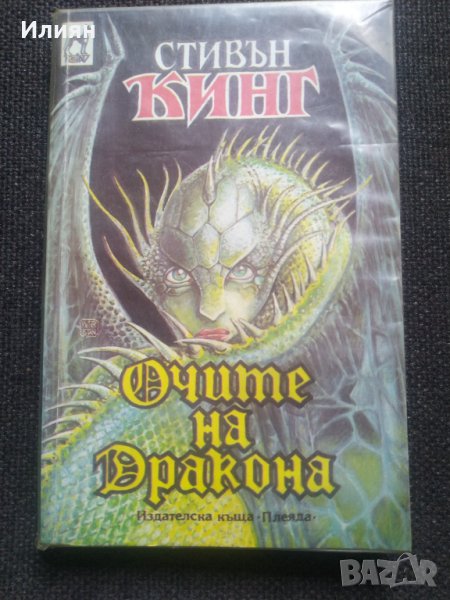 Очите на дракона - Стивън Кинг, снимка 1