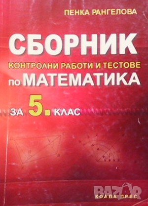 Сборник контролни работи и тестове по математика за 5. клас Пенка Рангелова, снимка 1