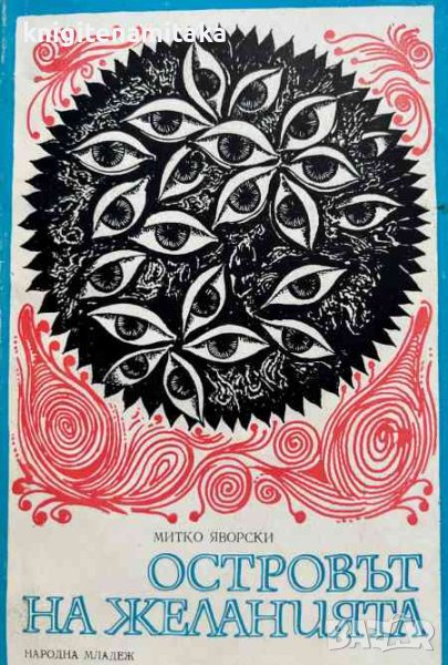 Островът на желанията - Митко Яворски, снимка 1