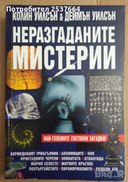 Неразгаданите мистерии  Колин Уилсън, снимка 1