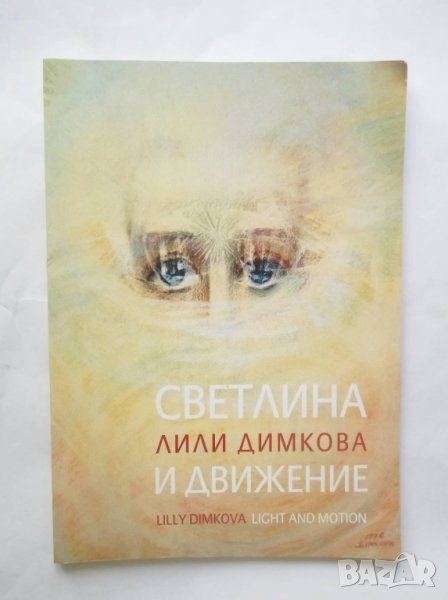 Книга Светлина и движение  - Лили Димкова 2012 г., снимка 1