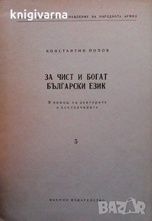За чист и богат български език Константин Ангелов, снимка 1