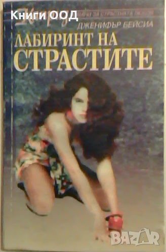 Лабиринт на страстите - Дженифър Бейсиа, снимка 1