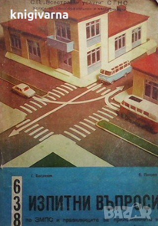 638 изпитни въпроси по ЗМПС и правилниците по приложението му Г. Богданов, снимка 1