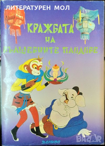 Кражбата на вълшебните плодове. Китайска приказка 1993 г., снимка 1