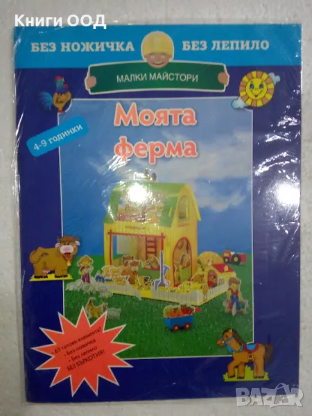 Малки майстори - Моята ферма, снимка 1