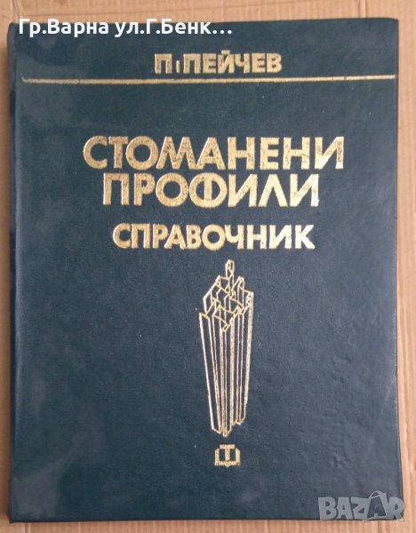 Стоманени профили Справочник  Пейчо Пейчев, снимка 1