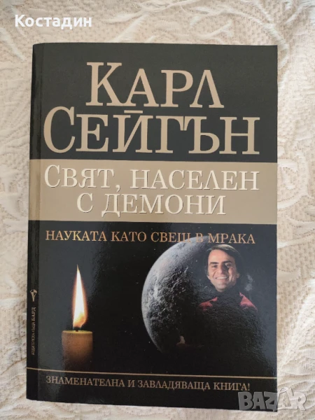 Карл Сейгън - Свят, населен с демони, снимка 1