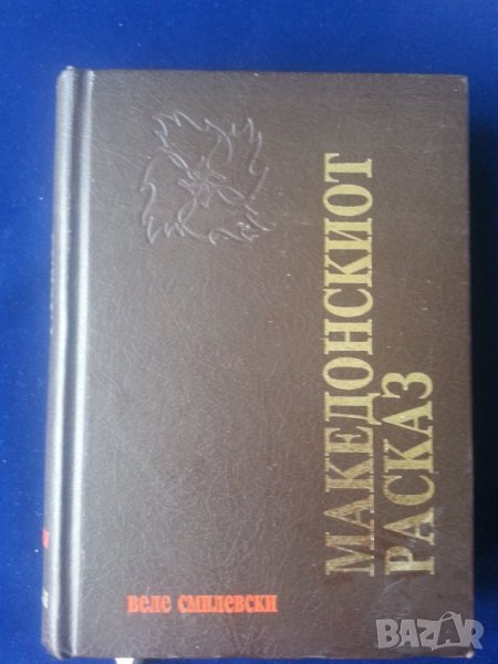 Македонски разкази / Македонскиот расказ и Македонски писатели/Маcedonian writers - македонски език, снимка 1