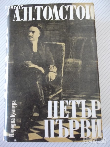 Книга "Петър Първи - А. Н. Толстой " - 820 стр., снимка 1