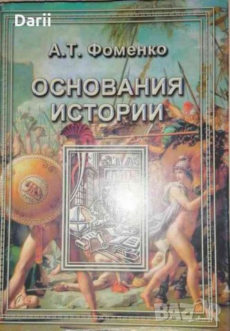 Основания истории- А. Т. Фоменко