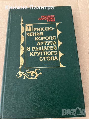  Приключения короля Артура и рыцарей Круглого стола