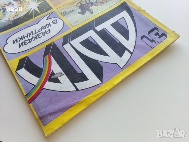 Списание / комикс "Дъга" № 31 - 1988г., снимка 14 - Списания и комикси - 50700739