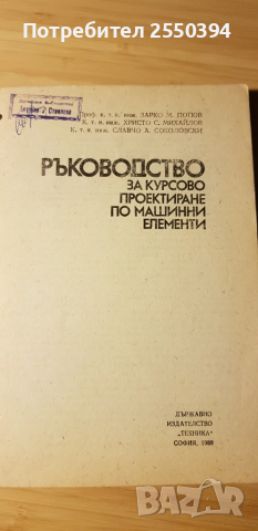 Ръководство за курсово проектиране по машинни елементи, снимка 3 - Специализирана литература - 51913763
