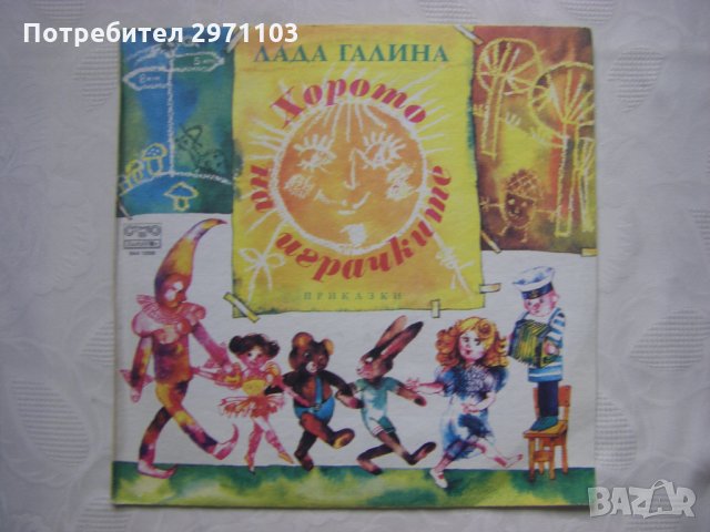 ВАА 12029 - Лада Галина. Хорото на играчките. Приказки