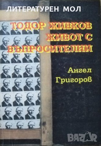 Тодор Живков - живот с въпросителни. Ангел Григоров 1994 г.