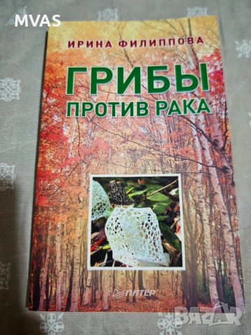 Гъбите срещу рака – Ирина Филиппова  Лечебни свойства гъби