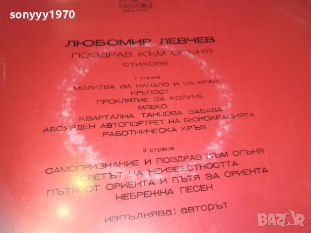 ЛЮБОМИР ЛЕВЧЕВ 2510241119, снимка 11 - Грамофонни плочи - 47713456