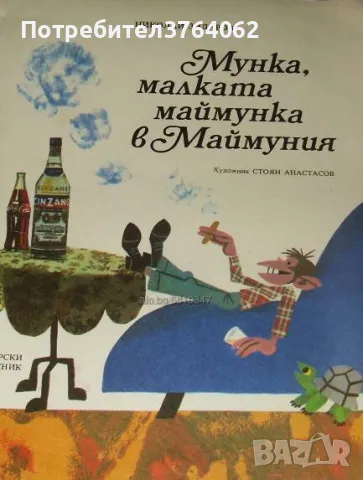 Мунка, малката маймунка в Маймуния Николай Зидаров, снимка 2 - Детски книжки - 46607775