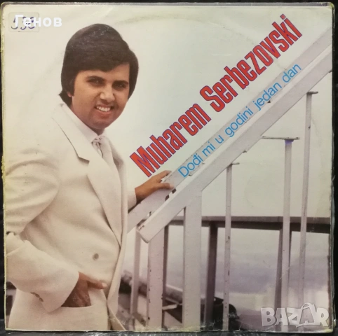 Muharem, Ajnur, Serbezovski, снимка 8 - Грамофонни плочи - 53367014