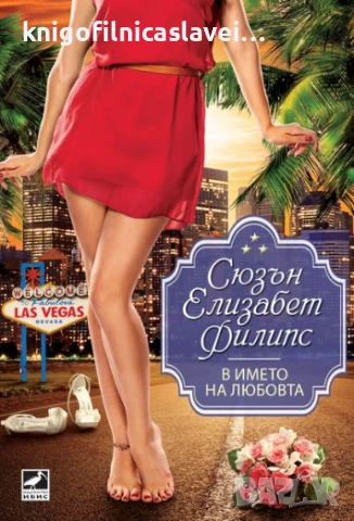 Сюзън Елизабет Филипс - В името на любовта (2014)(Избрани съвременни любовни романи)