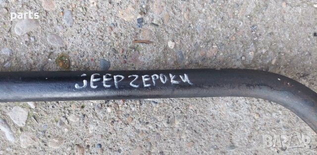 Стабилизираща Щанга Jeep Чероки - Jeep Cherokee N, снимка 4 - Части - 38384712