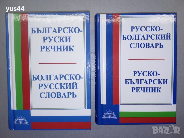 Българско-Руски и Руско-Български речник