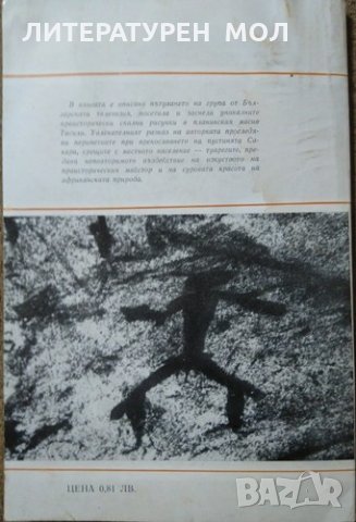 През Сахара до Тасили. Елена Димитрова 1985 г., снимка 4 - Художествена литература - 26211503