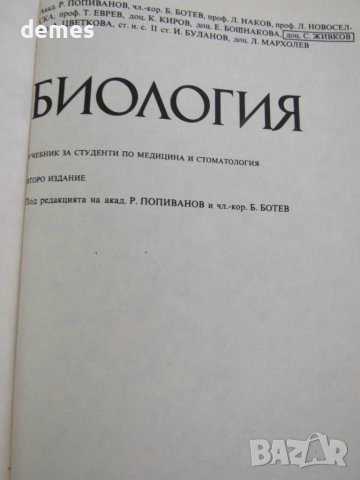 Биология-Учебник за студенти по медицина и стоматология-Р.Попиванов, снимка 3 - Учебници, учебни тетрадки - 51255288
