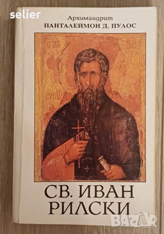 "Св. Иван Рилски", написана от Архимандрит Пантелеймон Д. Пулос. Книгата вероятно се фокусира върху 