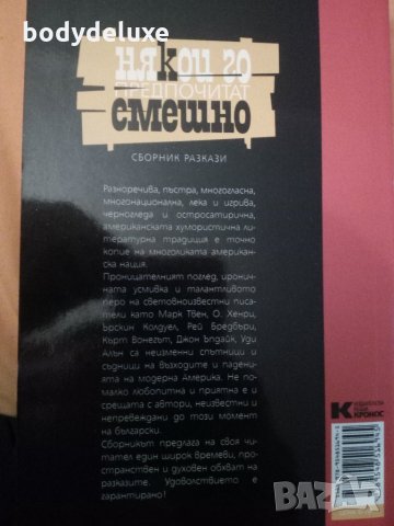 Някои го предпочитат смешно, снимка 2 - Художествена литература - 28434786