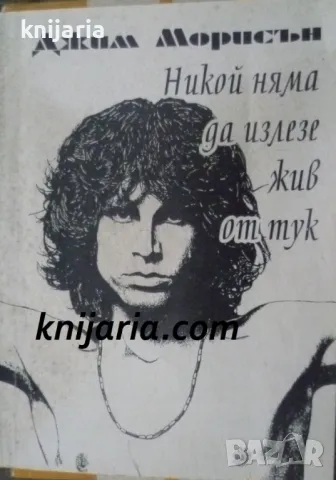 Никой няма да излезе жив от тук