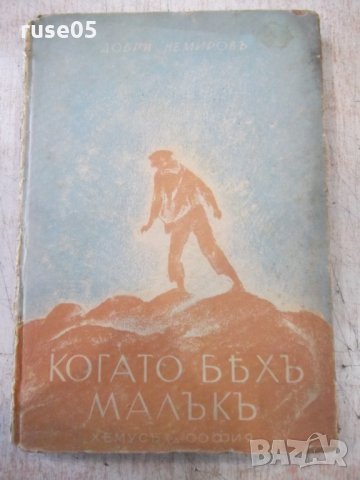 Книга "Когато бѣхъ малъкъ - Добри Немировъ" - 160 стр.
