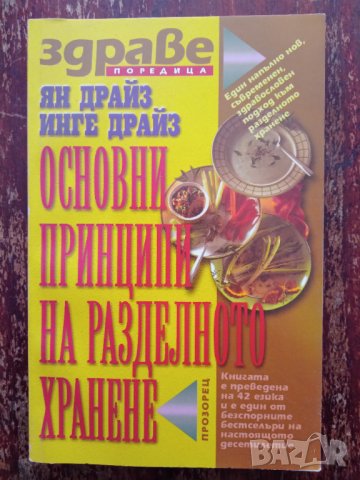 Книга,,Основни принципи на разделното хранене,,Ян Драйз, снимка 1 - Специализирана литература - 43866223