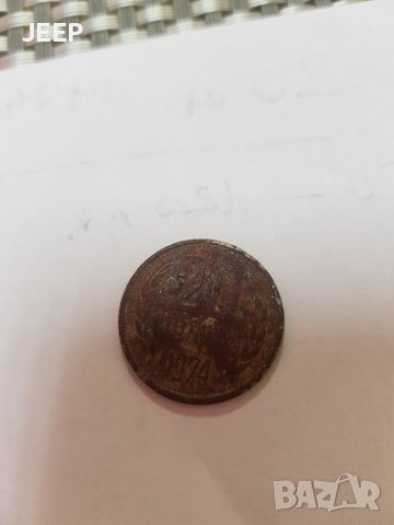 20 стотинки 1974