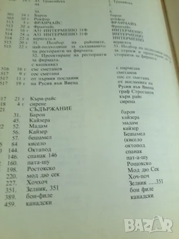 Асен Чаушев  - В света на кулинарното изкуство 1991, снимка 8 - Други - 48776864