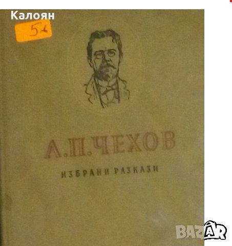 Антон П. Чехов - Избрани разкази (1955), снимка 1 - Художествена литература - 22118819